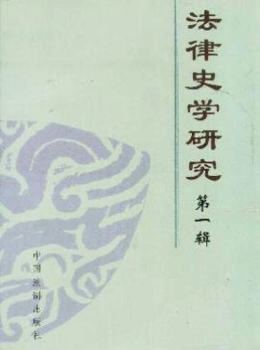 法律史学研究期刊